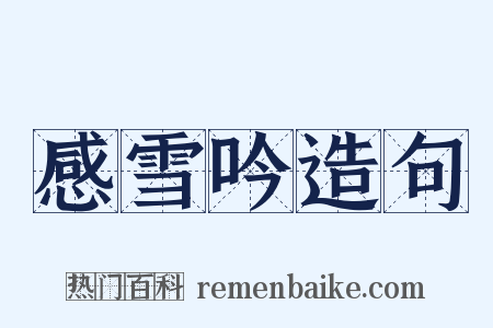 感雪吟造句是什么意思的图片
